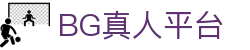 BG真人· (China)官方网 - BG真人 (Sports)-BG真人娱乐官网-BG真人平台